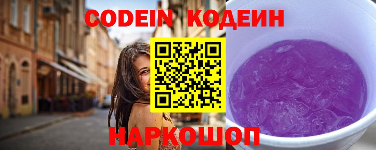 Codein напиток Lean (лин)  Вход с VPN  Геленджик 